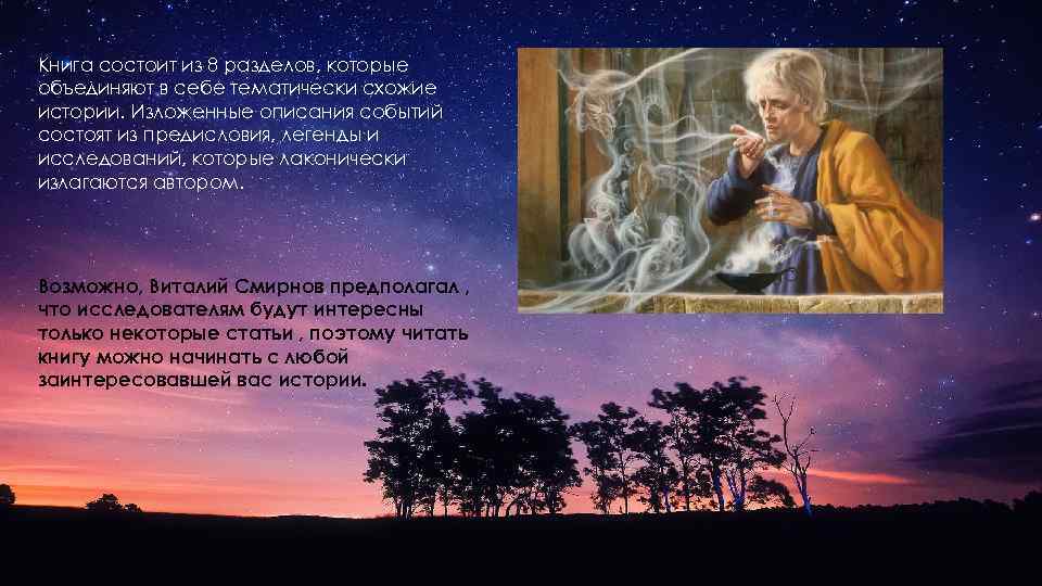 Книга состоит из 8 разделов, которые объединяют в себе тематически схожие истории. Изложенные описания