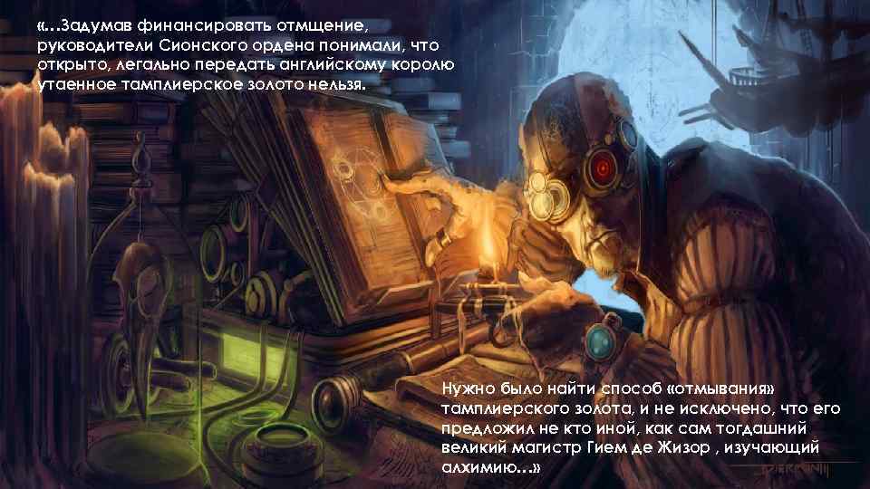  «…Задумав финансировать отмщение, руководители Сионского ордена понимали, что открыто, легально передать английскому королю