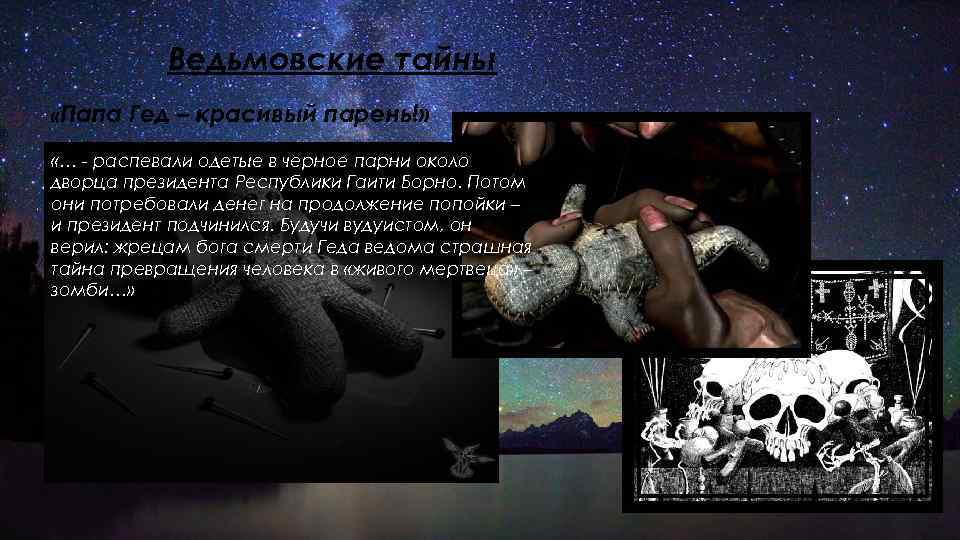Ведьмовские тайны «Папа Гед – красивый парень!» «… - распевали одетые в черное парни