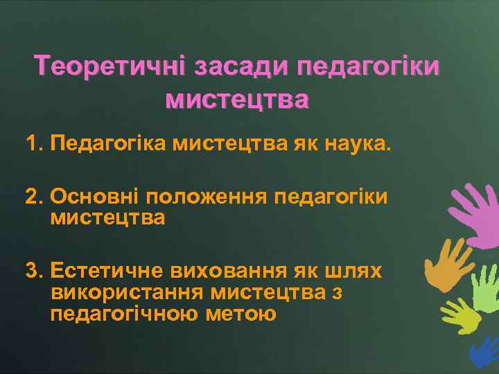 Теоретичні засади педагогіки мистецтва 1. Педагогіка мистецтва як наука. 2. Основні положення педагогіки мистецтва