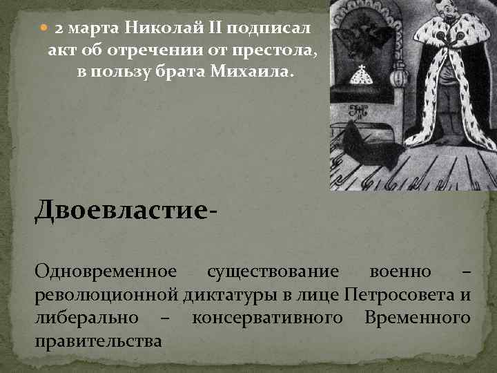  2 марта Николай II подписал акт об отречении от престола, в пользу брата
