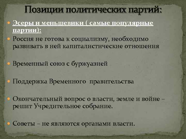 Политическая позиция партии