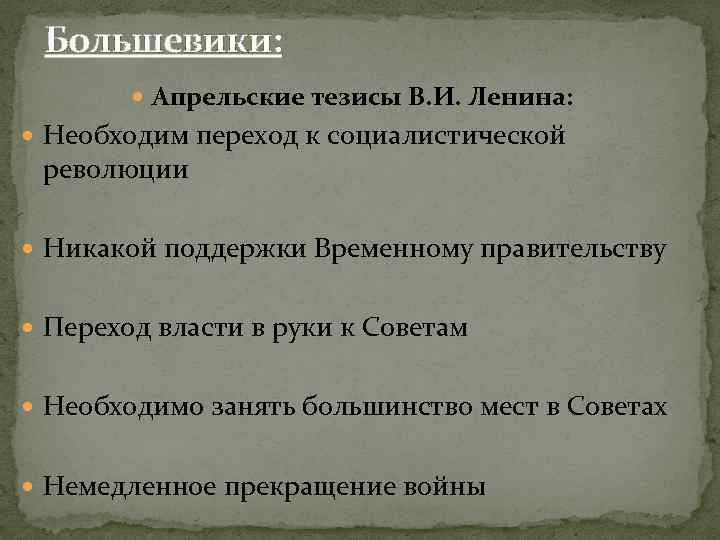 В апрельских тезисах статья о задачах пролетариата в данной революции в и ленин изложил план