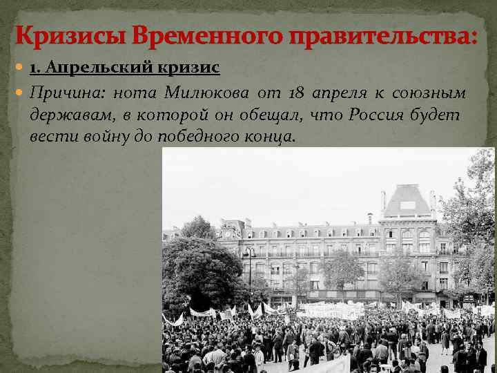 Причины кризиса правительства. Нота Милюкова апрельский кризис. Петроград 1917 апрельский кризис. 18 Апреля 1917 Нота Милюкова. Апрельский кризис временного правительства Милюков.