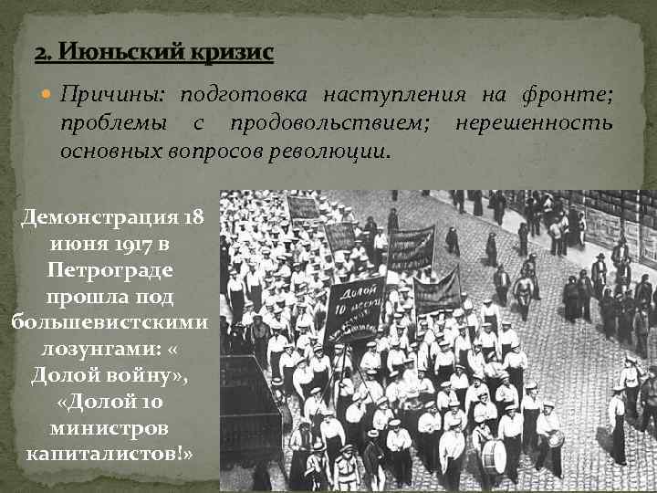2. Июньский кризис Причины: подготовка наступления на фронте; проблемы с продовольствием; основных вопросов революции.