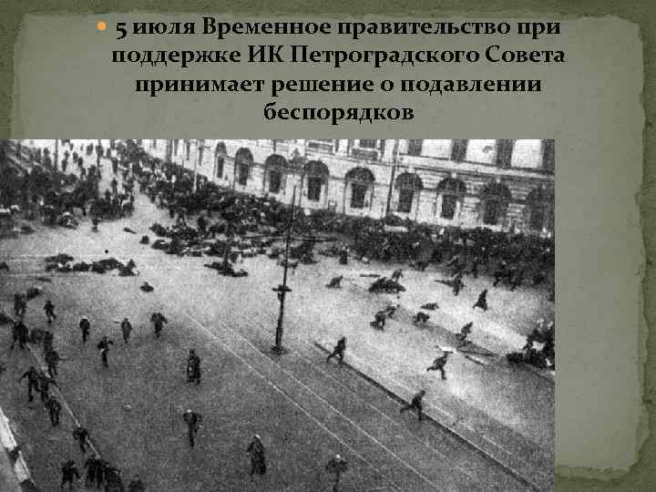  5 июля Временное правительство при поддержке ИК Петроградского Совета принимает решение о подавлении