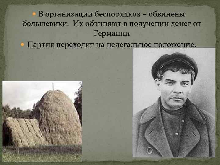  В организации беспорядков – обвинены большевики. Их обвиняют в получении денег от Германии