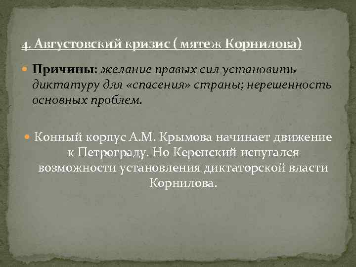 4. Августовский кризис ( мятеж Корнилова) Причины: желание правых сил установить диктатуру для «спасения»