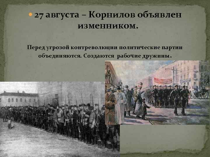  27 августа – Корнилов объявлен изменником. Перед угрозой контреволюции политические партии объединяются. Создаются