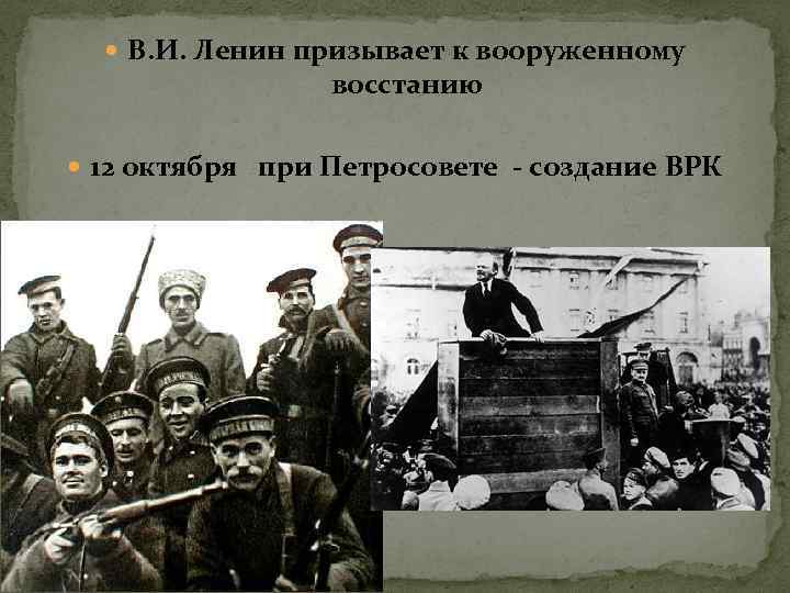  В. И. Ленин призывает к вооруженному восстанию 12 октября при Петросовете - создание