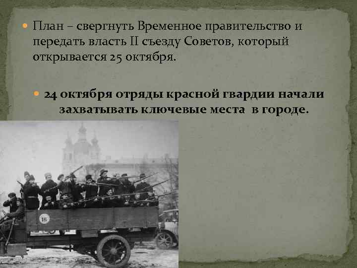  План – свергнуть Временное правительство и передать власть II съезду Советов, который открывается
