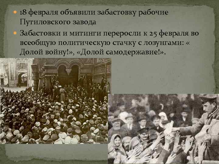  18 февраля объявили забастовку рабочие Путиловского завода Забастовки и митинги переросли к 25