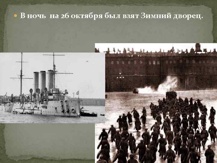  В ночь на 26 октября был взят Зимний дворец. 