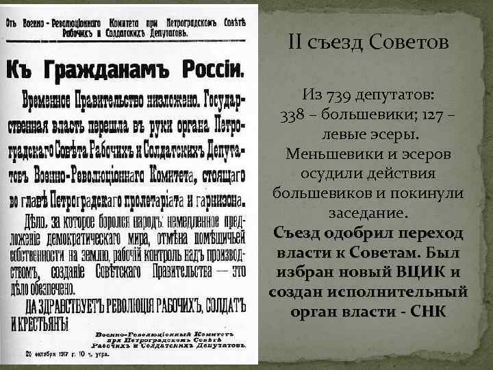  I II cъезд Советов Из 739 депутатов: 338 – большевики; 127 – левые