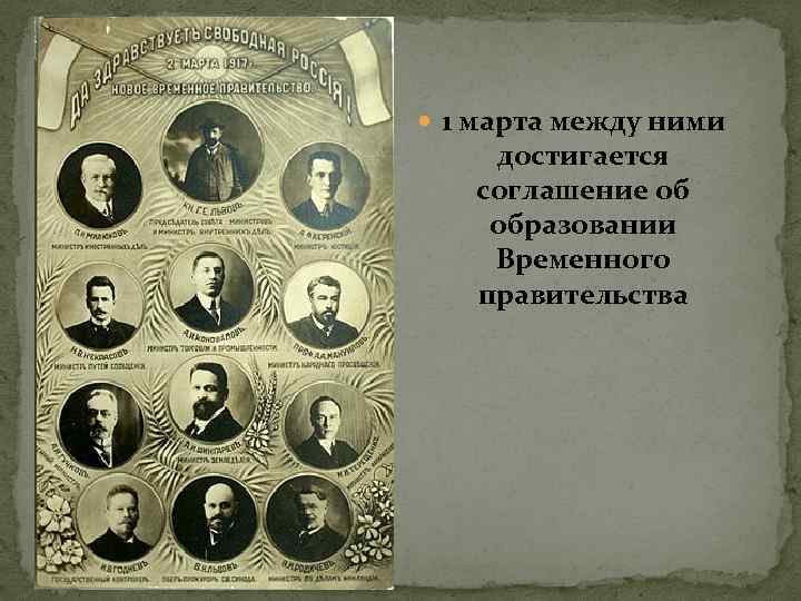  1 марта между ними достигается соглашение об образовании Временного правительства 