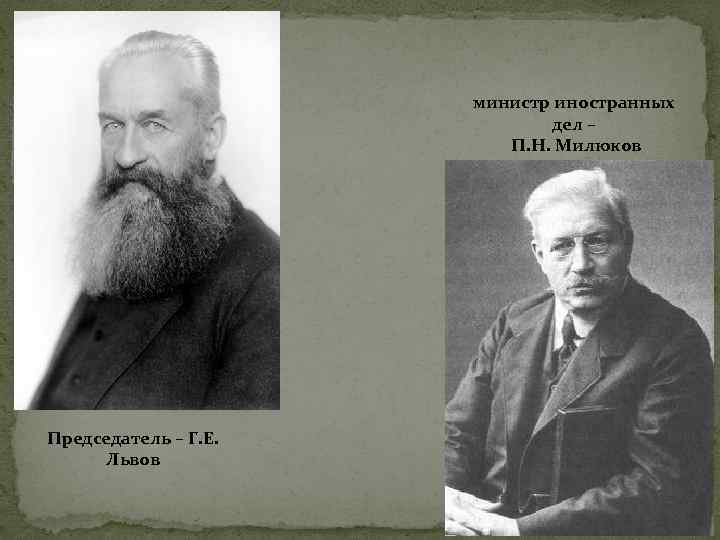 министр иностранных дел – П. Н. Милюков Председатель – Г. Е. Львов 