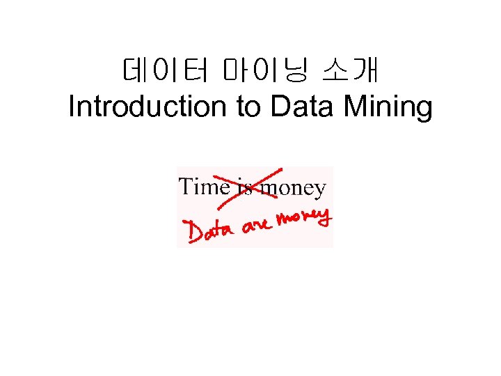 데이터 마이닝 소개 Introduction to Data Mining 