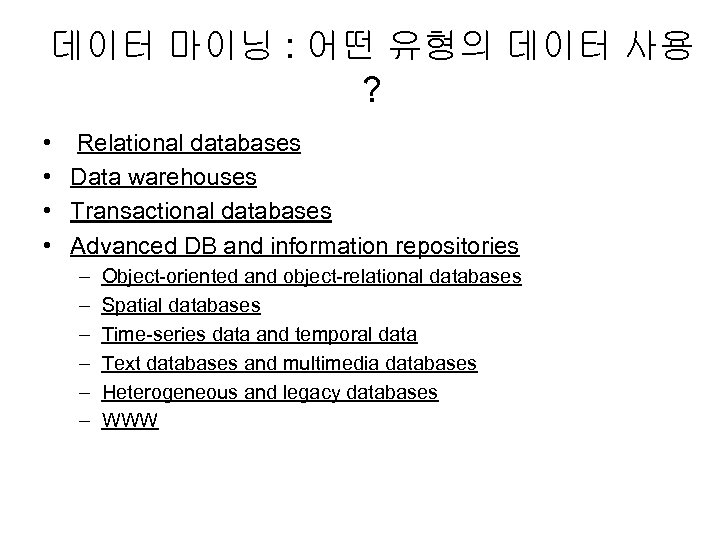 데이터 마이닝 : 어떤 유형의 데이터 사용 ? • Relational databases • Data warehouses