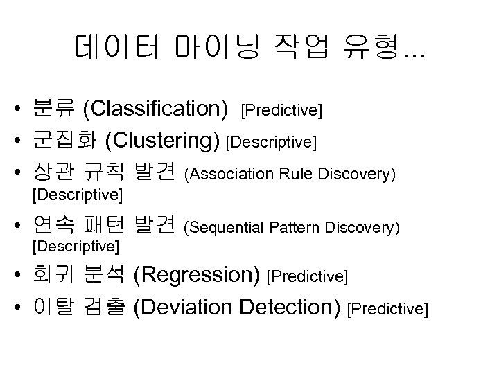 데이터 마이닝 작업 유형. . . • 분류 (Classification) [Predictive] • 군집화 (Clustering) [Descriptive]