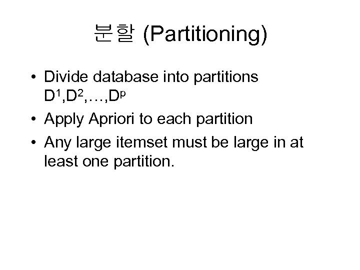 분할 (Partitioning) • Divide database into partitions D 1, D 2, …, Dp •