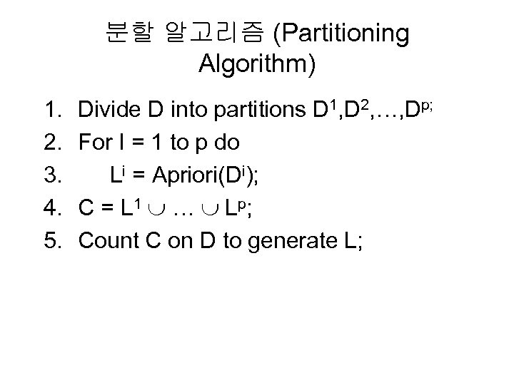 분할 알고리즘 (Partitioning Algorithm) 1. 2. 3. 4. 5. Divide D into partitions D