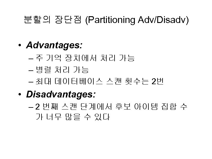 분할의 장단점 (Partitioning Adv/Disadv) • Advantages: – 주 기억 장치에서 처리 가능 – 병렬