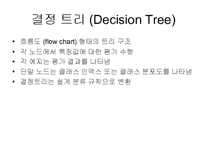 결정 트리 (Decision Tree) • • • 흐름도 (flow chart) 형태의 트리 구조 각