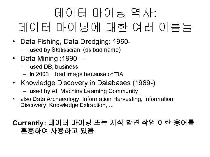 데이터 마이닝 역사: 데이터 마이닝에 대한 여러 이름들 • Data Fishing, Data Dredging: 1960–