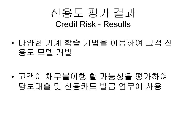 신용도 평가 결과 Credit Risk - Results • 다양한 기계 학습 기법을 이용하여 고객