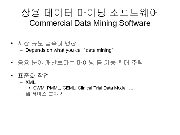 상용 데이터 마이닝 소프트웨어 Commercial Data Mining Software • 시장 규모 급속히 팽창 –