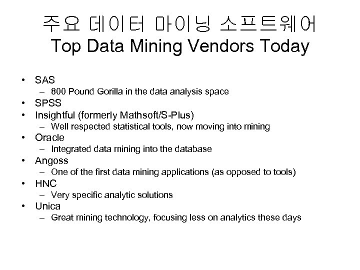 주요 데이터 마이닝 소프트웨어 Top Data Mining Vendors Today • SAS – 800 Pound