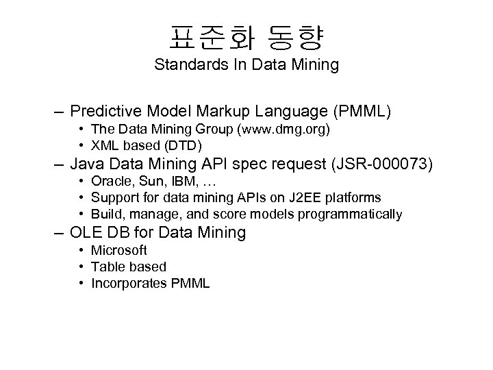 표준화 동향 Standards In Data Mining – Predictive Model Markup Language (PMML) • The