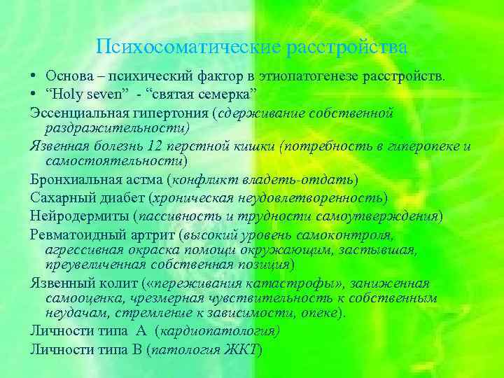 Психосоматические расстройства • Основа – психический фактор в этиопатогенезе расстройств. • “Holy seven” -