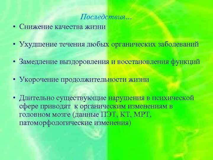 Последствия… • Снижение качества жизни • Ухудшение течения любых органических заболеваний • Замедление выздоровления