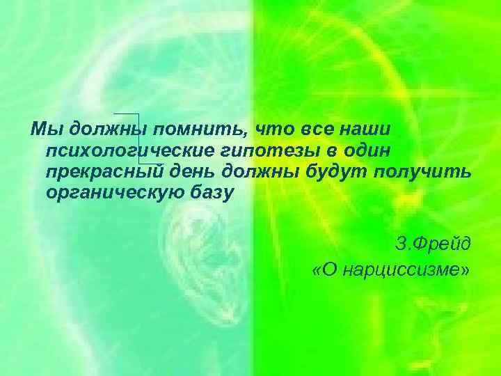 Мы должны помнить, что все наши психологические гипотезы в один прекрасный день должны будут