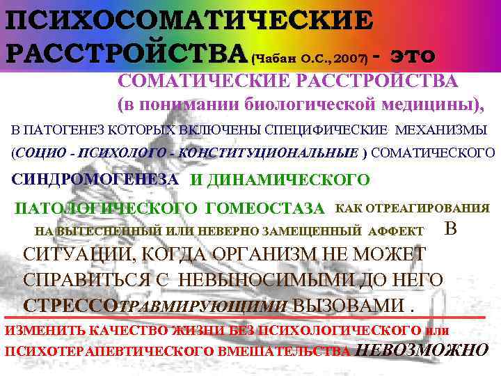 ПСИХОСОМАТИЧЕСКИЕ РАССТРОЙСТВА (Чабан О. С. , 2007) - это СОМАТИЧЕСКИЕ РАССТРОЙСТВА (в понимании биологической