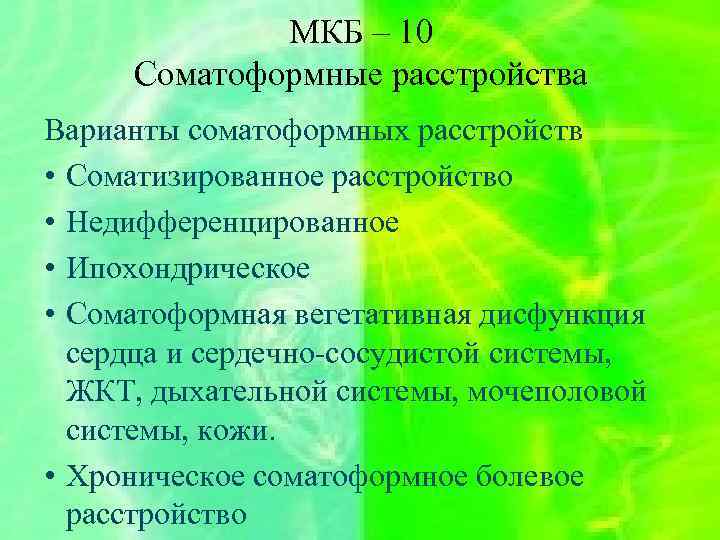 Тревожное расстройство код по мкб. Соматоформные расстройства мкб. Соматоыормное расстройствомкб 10. Мкб 10 Соматоформное. Соматоформная вегетативная дисфункция мкб.