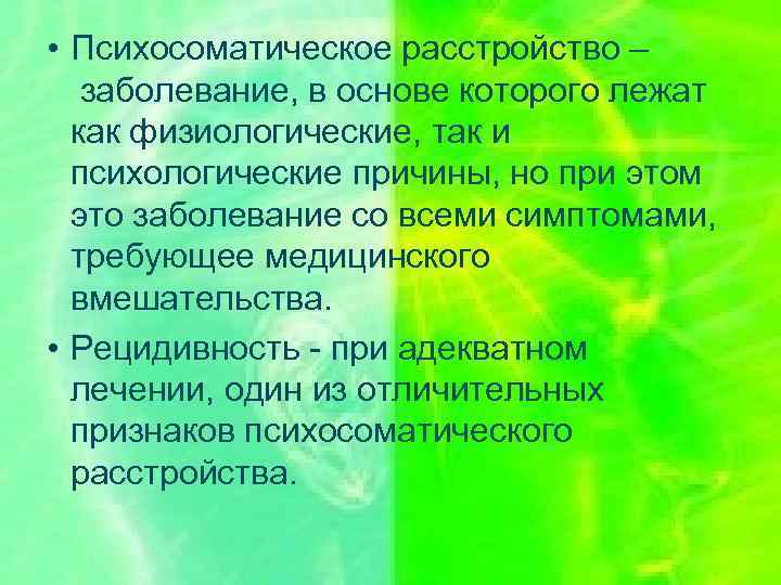  • Психосоматическое расстройство – заболевание, в основе которого лежат как физиологические, так и