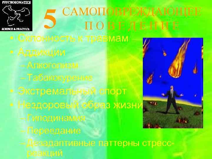 5 САМОПОВРЕЖДАЮЩЕЕ П О В Е Д Е Н И Е • Склонность к