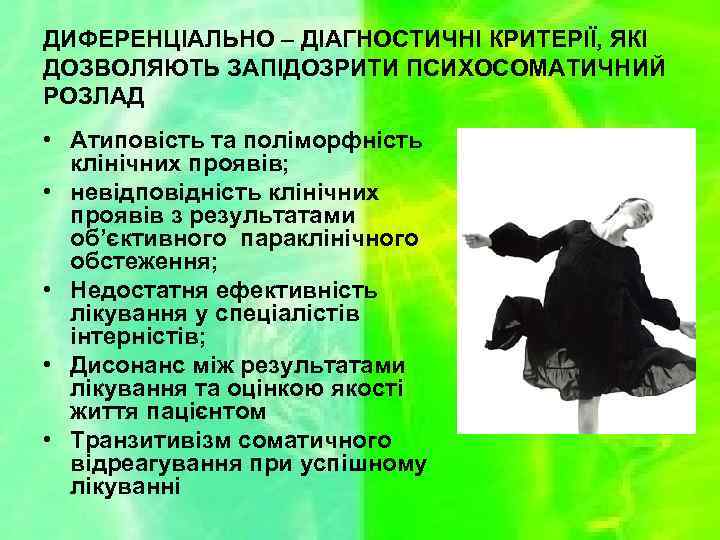 ДИФЕРЕНЦІАЛЬНО – ДІАГНОСТИЧНІ КРИТЕРІЇ, ЯКІ ДОЗВОЛЯЮТЬ ЗАПІДОЗРИТИ ПСИХОСОМАТИЧНИЙ РОЗЛАД • Атиповiсть та поліморфність клiнiчних