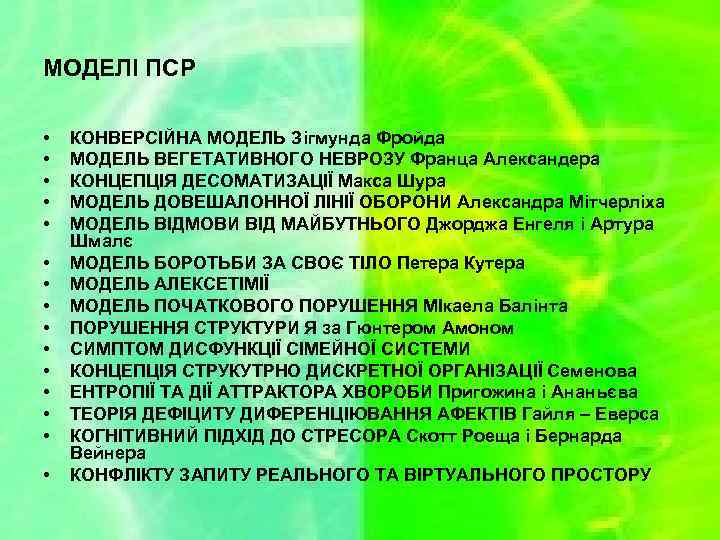 МОДЕЛІ ПСР • • • • КОНВЕРСІЙНА МОДЕЛЬ Зігмунда Фройда МОДЕЛЬ ВЕГЕТАТИВНОГО НЕВРОЗУ Франца