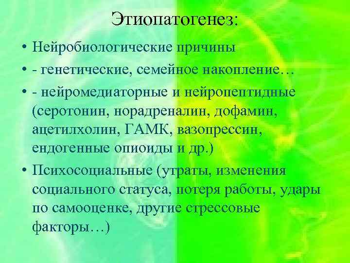 Этиопатогенез: • Нейробиологические причины • - генетические, семейное накопление… • - нейромедиаторные и нейропептидные