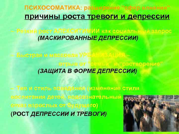 ПСИХОСОМАТИКА: разширение “сфер влияния” причины роста тревоги и депрессии – Резкий рост АЛЕКСИТИМИИ как