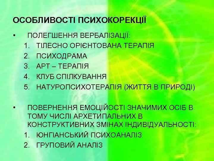 ОСОБЛИВОСТІ ПСИХОКОРЕКЦІЇ • ПОЛЕГШЕННЯ ВЕРБАЛІЗАЦІЇ: 1. ТІЛЕСНО ОРІЄНТОВАНА ТЕРАПІЯ 2. ПСИХОДРАМА 3. АРТ –