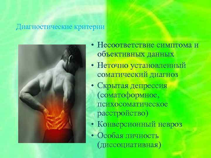 Диагностические критерии • Несоответствие симптома и объективных данных • Неточно установленный соматический диагноз •