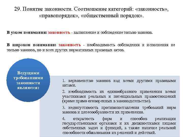 29. Понятие законности. Соотношение категорий: «законность» , «правопорядок» , «общественный порядок» . В узком