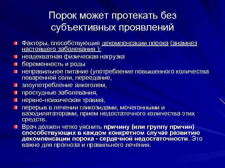 Порок может протекать без субъективных проявлений Факторы, способствующие декомпенсации порока (анамнез настоящего заболевания ):