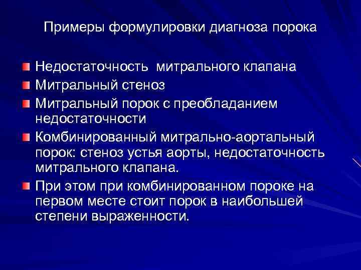 Примеры формулировки диагноза порока Недостаточность митрального клапана Митральный стеноз Митральный порок с преобладанием недостаточности