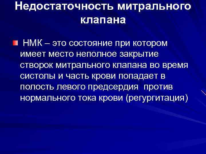 Недостаточность митрального клапана НМК – это состояние при котором имеет место неполное закрытие створок