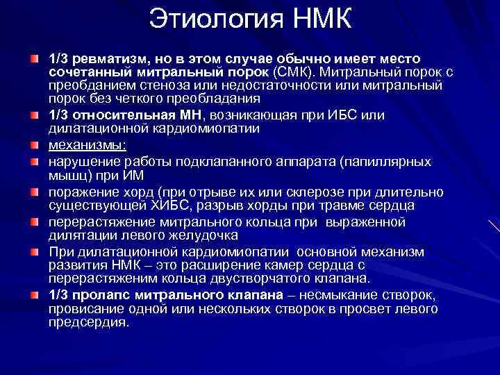 Этиология НМК 1/3 ревматизм, но в этом случае обычно имеет место сочетанный митральный порок